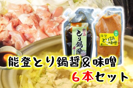 [N021] 能登とり鍋醤＆味噌 各３袋セット