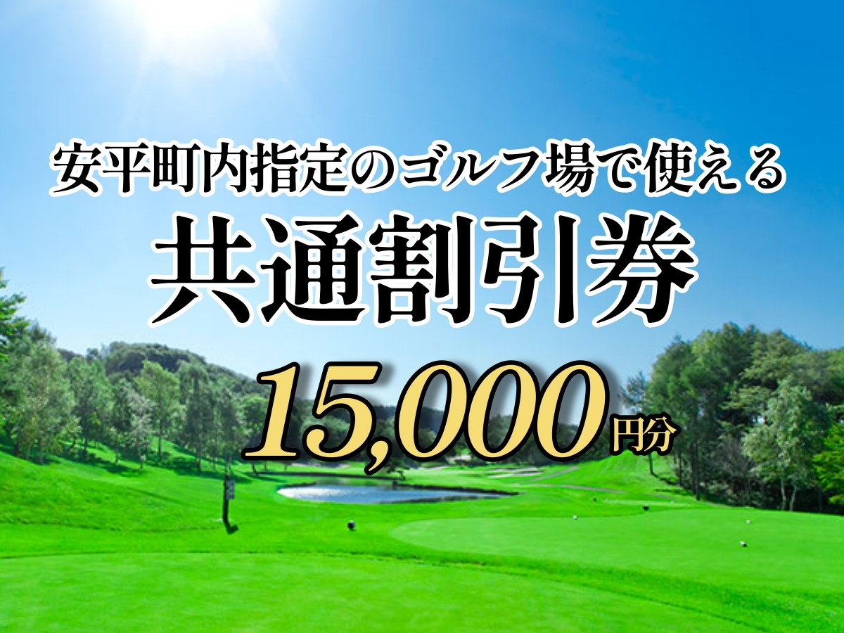 ゴルフ場利用割引券 15,000円分（5,000円×3枚）早来カントリー倶楽部・アロハカントリー倶楽部 共通