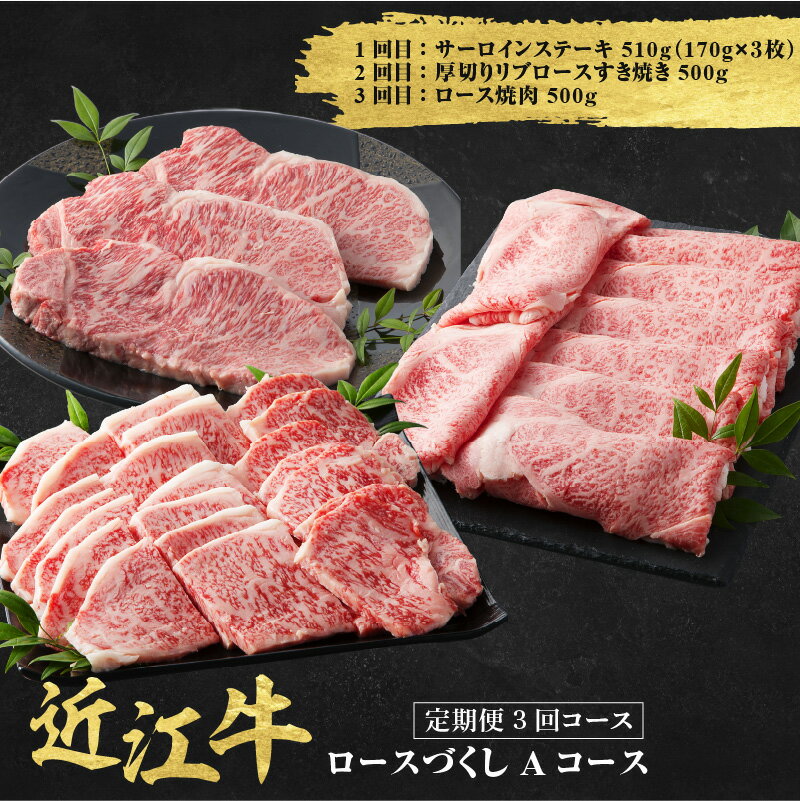 【ふるさと納税】近江牛 定期便 3回 ロースづくしAコース【 近江牛 食べつくし 牛肉 焼肉 ステーキ すき焼き 国産 滋賀県 和牛 牛肉 定期便 送料無料 】