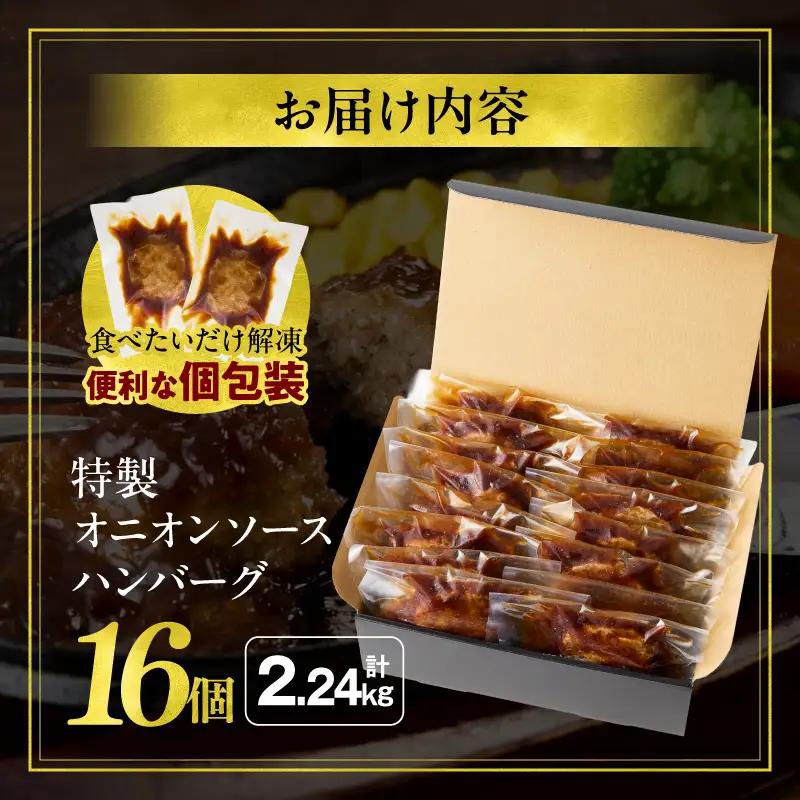 ハンバーグ 16個 ハンバーグ [140g 特製オニオンソース]