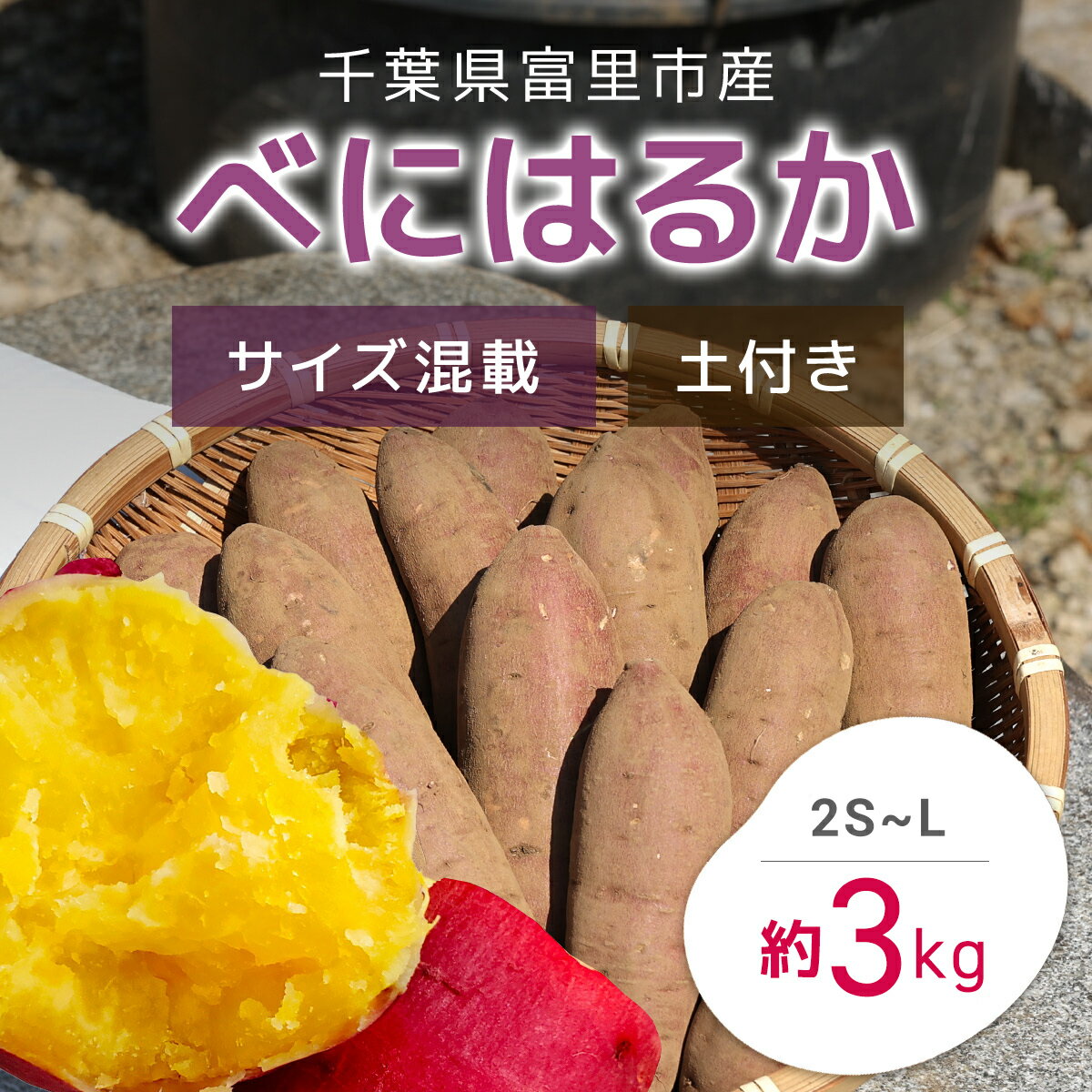 【ふるさと納税】【2025年11月以降発送】千葉県富里市産　べにはるか　3kg　サイズ混載　土付き さつまいも サツマイモ 紅はるか べにはるか おさつ 甘藷 唐いも あまい 甘い スイーツ スイート ポテト おやつ 焼き芋 千葉県 富里市 TMH003