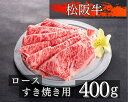 【ふるさと納税】1081　松阪牛ロースすき焼き用400g