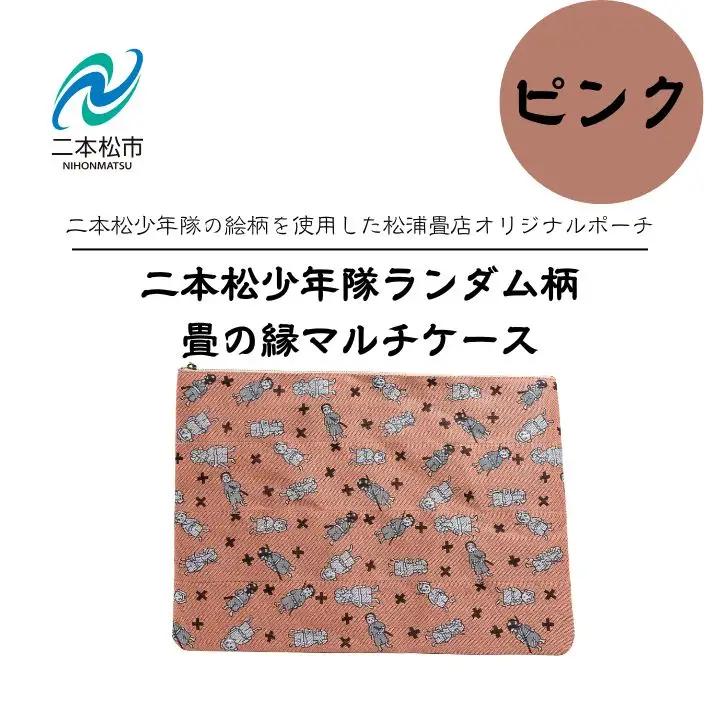 二本松少年隊ランダム柄：畳の縁マルチケース～ピンク～【松浦畳店】