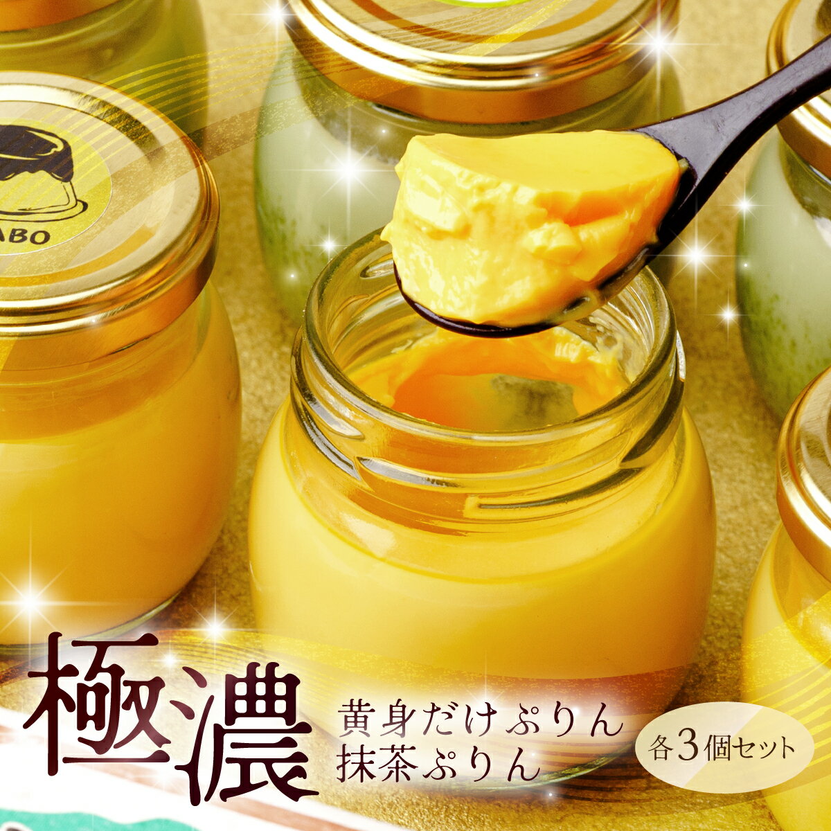 【ふるさと納税】極濃　黄身だけ・卵白抹茶プリン　各3個セット | プリン ぷりん 濃厚 黄身だけ たまご 卵 スイーツ 抹茶 まっちゃ マッチャ 甘味 おやつ プレゼント 贈答用 ギフト 群馬県 前橋市