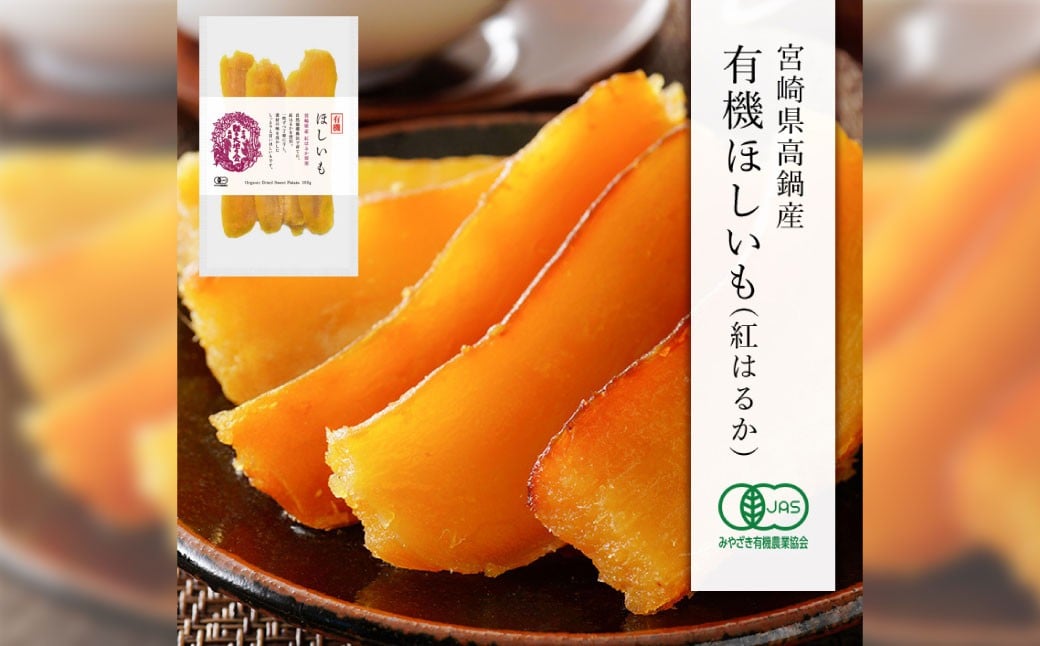 【有機JAS認証済み!】＜宮崎県産 有機ほしいも（紅はるか）500g（100g×5袋）＞翌月末迄に順次出荷 干し芋 ほし芋 干しいも 芋 いも お芋 サツマイモ さつまいも さつま芋 紅はるか お菓子 菓子 和菓子 宮崎県 高鍋町