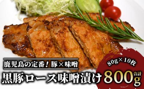 【てぞの自家製】かごしま黒豚ロース味噌漬け80g×10枚(てぞの精肉店/013-1043)