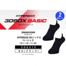 ブリヂストンゴルフ　【シングルX】3Dソックスベーシック2足セット黒　スニーカーイン丈　SOG419