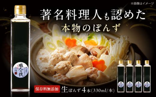 最高級ぽんず 職人の技 4本セット 調味料 ぽんず ポン酢 ゆず 柚 ギフト プレゼント 著名料理人愛用 調味料 ぽんず ポン酢 ドレッシング ギフト 保存料 無添加 大阪府高槻市/合同会社ソア [AOBF004] 国産ぽんず すだち使用 昆布出汁 鰹節だし 手作り風 サラダドレッシング 和食調味料 料理万能 かけるだけ ギフト 贈答用 キッチン必須 調理簡単 料理アレンジ 和風ソース 家庭用