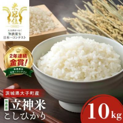 ふるさと納税 大子町 【栽培期間中の農薬不使用栽培】立神米こしひかり 白米 計10kg|茨城県 大子町 谷田部農産