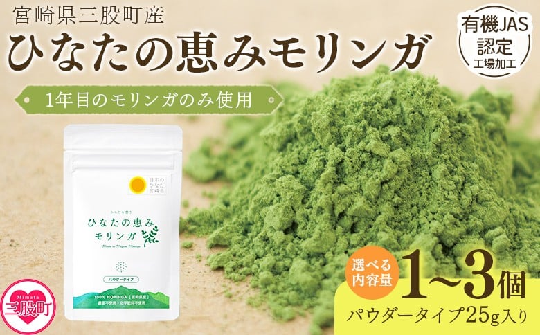 
                   内容量を選べる！＜ひなたの恵みモリンガパウダー25g＞数量が選べる 1個 2個 3個 宮崎県三股町産モリンガ使用 スーパーフード 国産 粉末 健康 パウダー 簡単 宮崎県産 JAS認定工場製造 腸内改善 プレゼント ギフト【MI261-ys0】【吉原建設株式会社】
                