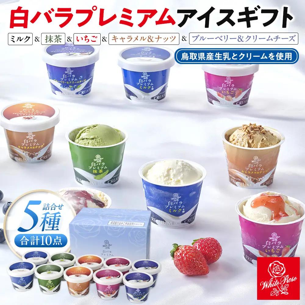 白バラプレミアムアイスギフト10個 アイス