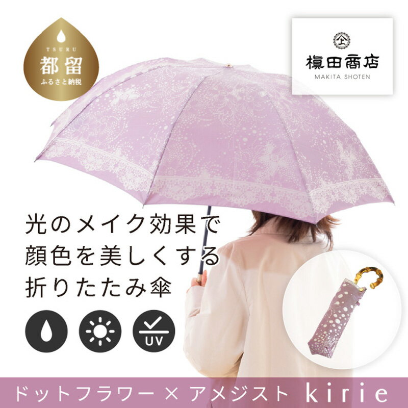 【ふるさと納税】【槙田商店】晴雨兼用折りたたみ傘 kirie ドットフラワー アメジスト | 国産 日本製 ギフト 贈り物 母の日 記念日 クリスマス 送料無料 おしゃれ 軽量 バンブー持ち手 富士山の雪解け水で鮮やかに染められた糸を織ったジャカード生地！【全てギフト包装】