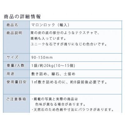 ふるさと納税 大野町 庭石 マロンロック(90〜150mm)1袋(約20kg) |  | 02