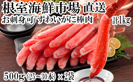 B-14079 お刺身可！ずわいがに棒肉ポーション1kg(500g×2P)(計50～60本)