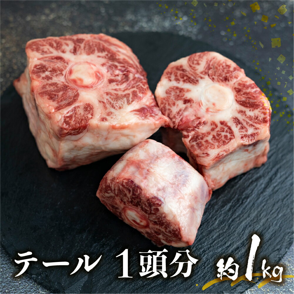 【ふるさと納税】飛騨牛専門店 古里精肉店 厳選 岐阜県産黒毛和牛 テール 約 1kg 牛肉 和牛 肉 熨斗掛け スープ テールスープ　岐阜県 飛騨市 推奨特産品　[Q1465xpi] 24000円