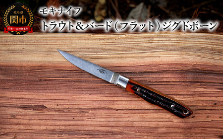 トラウト＆バード（フラット）ジグドボーン モキナイフ