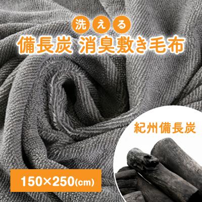 ふるさと納税 橋本市 備長炭 敷き毛布 洗える消臭フラットシーツ