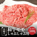 【ふるさと納税】宮崎牛和牛モモ肉しゃぶしゃぶ用500g - ブランド牛 国産牛肉 国産黒毛和牛 A4等級A5等級 綺麗な赤身 もも肉 和牛ブランド しゃぶしゃぶ/冷しゃぶ モモスライス 脂肪分が少なくヘルシー 噛みしめる牛肉のうまみ 送料無料 K01_0002 【宮崎県木城町】