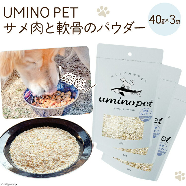 【ふるさと納税】UMINO PET サメ肉と軟骨のパウダー 計120g（40g×3） [石渡商店 宮城県 気仙沼市 20563977] ペットフード ドッグフード 犬 いぬ 犬用 ペット おやつ オヤツ トッピング サメ 鮫
