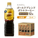 【ふるさと納税】【定期便3ヶ月】ネスカフェ　ゴールドブレンド　ボトルコーヒー　甘さひかえめ　900ml×12本　定期便・飲料類・コーヒー・珈琲・ネスカフェ・ボトルコーヒー・甘さ控えめ・単品720ml　お届け：入金確認後、翌月より3ヶ月連続でお届けとなります。