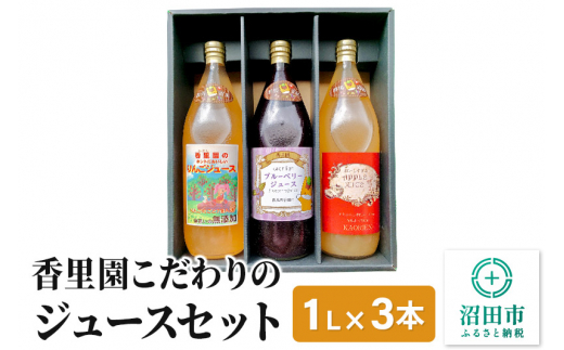 
香里園こだわりのジュースセット（大瓶）1L×3本
