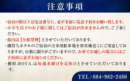 旅行券 福山市 鞆の浦 「潮待ちホテル 櫓屋-ROYA-」3万円分チケット　広島県福山市/株式会社Manaリトリート 鞆の浦 ホテル 利用券 旅行 宿泊 宿泊チケット 旅行チケット 宿泊券 国内旅行[