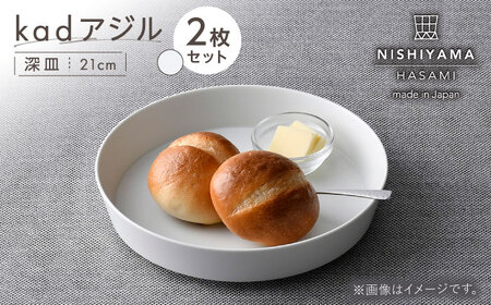 【波佐見焼】kadアジル 深皿 21cm 2枚セット 雪白【NISHIYAMAJAPAN】[CB145]