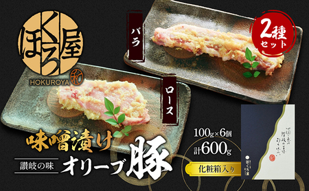 豚肉 味噌漬け オリーブ豚 2種 100g×6個 ロース バラ セット 味付け肉 豚 お肉 肉 味付き 小分け ブランド豚 焼肉 焼き肉 焼肉用 バーベキュー BBQ ギフト プレゼント 贈答 贈答用