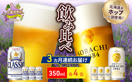 飲み比べセット SORACHI1984 クラシック 飲み比べセット【各350ml×4缶 計8缶】【3回定期便】
