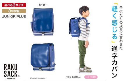 ランドセル RAKUSACK JUNIOR PLUS ネイビー 鞄 かばん スクールカバン 荷物 ブックストラップ  負担軽減 使いやすい 墨田区 東京都 大