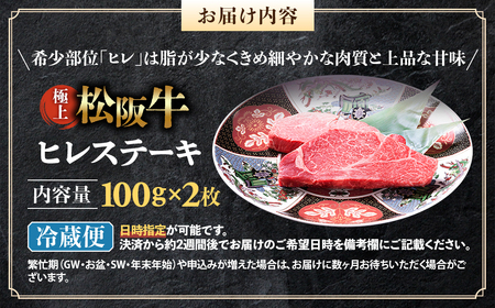 【冷蔵】極上 松阪牛 ヒレステーキ 200ｇ（100g×2枚） 国産松坂牛