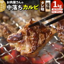 【ふるさと納税】お肉屋さんの中落ちカルビ（塩味・タレ味）1kg小分け対応（各250g×2パック）