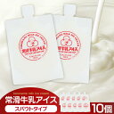 【ふるさと納税】常滑牛乳アイス 130ml×10個【スパウトタイプ】【2024年開催のスキマフェスで完売】 常滑牛乳アイス フェスで売り切れ 濃厚なミルク風味 アイスクリーム ジェラート 冷菓 スイーツ 冷凍 グルメ プレゼント 牛乳味 生乳使用 ミルクアイス 送料無料