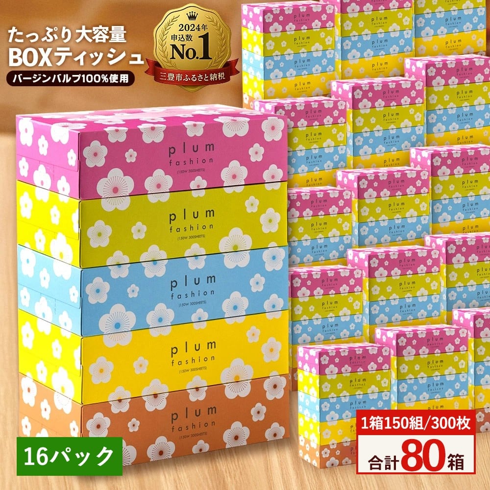 
            【ふるさと納税】 ティッシュ ティッシュペーパー 1箱150組/300枚 5箱×16パック 合計80箱  [ 常備品 生活用品 まとめ買い 蛍光染料不使用 日用品 日用雑貨 日用消耗品 ]  【配送不可地域：北海道・沖縄県・離島】
          