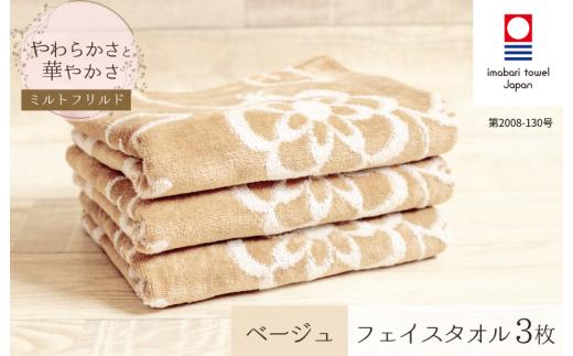 (今治タオルブランド認定) ミルトフリルド フェイスタオル 3枚（ベージュ）【IA05060BE3】
