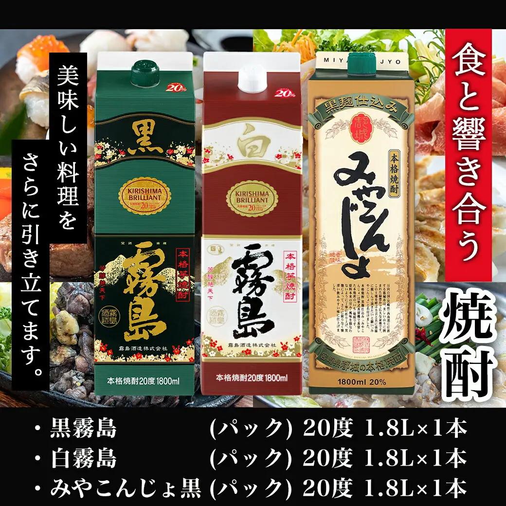 ほろ酔い晩酌セット(黒霧島・白霧島・みやこんじょ)1.8L×各1本≪みやこんじょ特急便≫〔16-6702〕_(都城市) 焼酎 黒霧島 白霧島 みやこんじょ黒 20度 1.8L×1本 パック