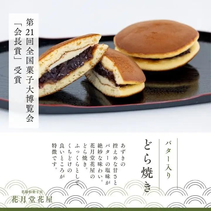 バター入りどら焼き15個【有限会社花月堂花屋】