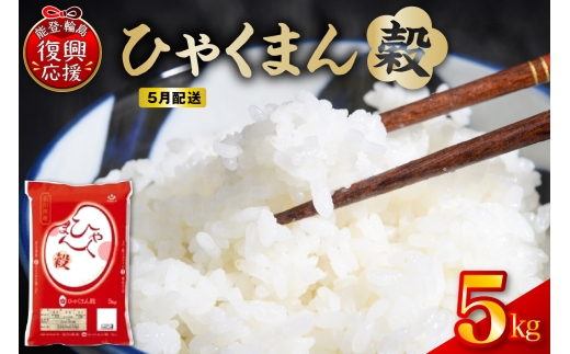 【2026年5月配送】令和7年産 石川県オリジナル米「ひゃくまん穀」5kg（精米）wa006-012-05