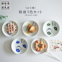 【ふるさと納税】【波佐見焼】取皿 小皿（はな椿） 5色セット（ポストカード付） 食器 皿 【作家はな】 食器 皿 【陶藤】 [BE03]