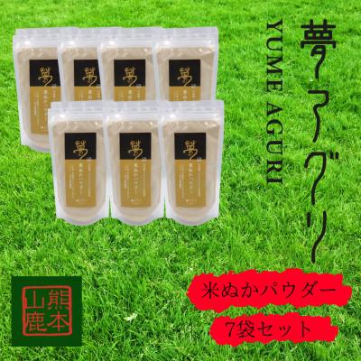 ふるさと納税 山鹿市 米ぬかパウダー7袋入り【株式会社夢アグリ】《山鹿市》