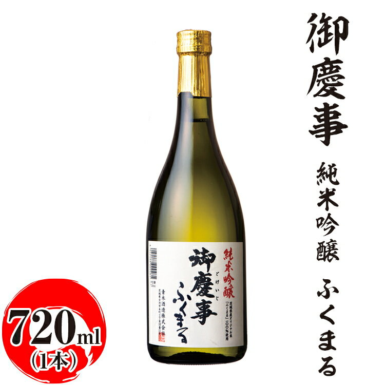 【ふるさと納税】御慶事　純米吟醸 ふくまる 720ml ※離島への配送不可｜酒 お酒 地酒 日本酒 ギフト 家飲み 贈答 贈り物 お中元 お歳暮 プレゼント 茨城県 古河市 直送 酒造直送 産地直送 送料無料 お祝 ご褒美 記念日 _AA23