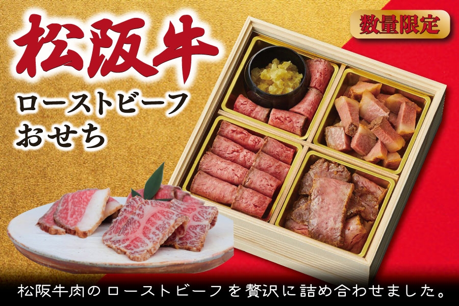 
                  【数量限定】 松阪牛 おせち 12月30日 着日指定
                