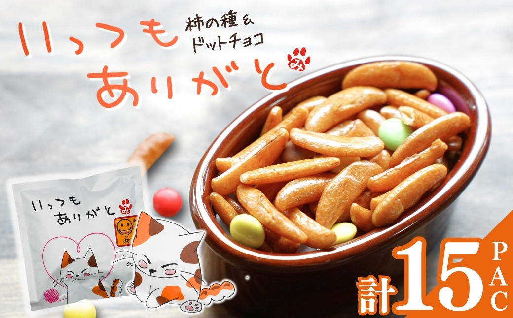 【いっつもありがと】ご挨拶にぴったり　柿の種＆ドットチョコ15パック 創信産業 | かきのたね チョコ お菓子 おかし 人気 おすすめ お取り寄せ 贈り物 ギフト プレゼント 新潟県 小千谷市 【00