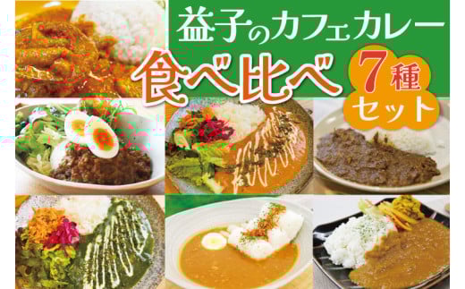 益子のカフェのカレー 食べ比べ7種セット｜栃木県 益子町 ふるさと納税 カレー レトルトカレー 詰め合わせ セット 道の駅 人気 手作り（AA042）