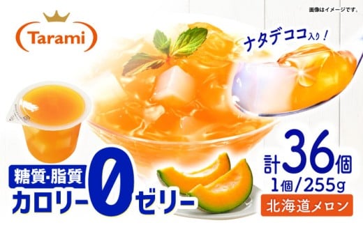 【年内配送】(12/17入金分まで)たらみ トリプルゼロ 北海道メロン 255g 36個セット / ゼリー カロリー0 カロリーゼロ 糖質0 糖質ゼロ 脂質0 脂質0 ダイエット 間食 おやつ 低カロリー 糖質制限 メロン 北海道 / 諫早市 /株式会社たらみ [AHBR046]