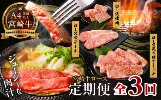 【3か月定期便】宮崎牛ロース定期便| 牛肉 肉 ロース  ロースステーキ ステーキ 焼肉 炙り しゃぶしゃぶ 焼きしゃぶ 霜降り 宮崎牛 料理 アウトドア キャンプ バーベキュー BBQ 贈り物 贈答 ギフト おすそ分け プレゼント パーティー ジューシー 柔らかい |_Tk031-t021