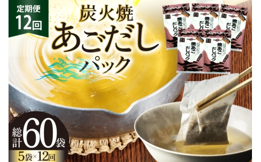 だし あご 無添加 焼あご だしパック 10g×7パック×5袋 35パック 12回 定期便  総計420パック [マルイ水産商事 長崎県 平戸市 hr42bgy420428] だし 出汁 あごだし だしパック アゴ 焼あご 飛魚 ギフト 生月島