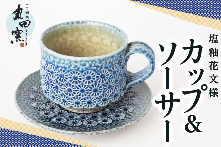 丸田窯 塩釉花文様 カップ&amp;ソーサー