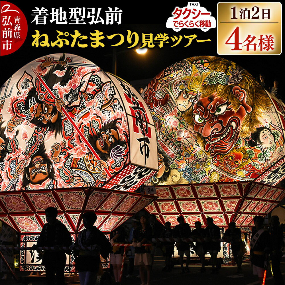 【ふるさと納税】【タクシーでらくらく移動】着地型弘前ねぷたまつり見学ツアー 4名様ご招待＜簡易書留＞ [ホテル宿泊券 ねぶた桟敷券 入場券 食事券]