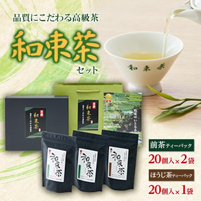 ふるさと納税 和束町 品質にこだわる高級茶　和束茶セット(箱入り)